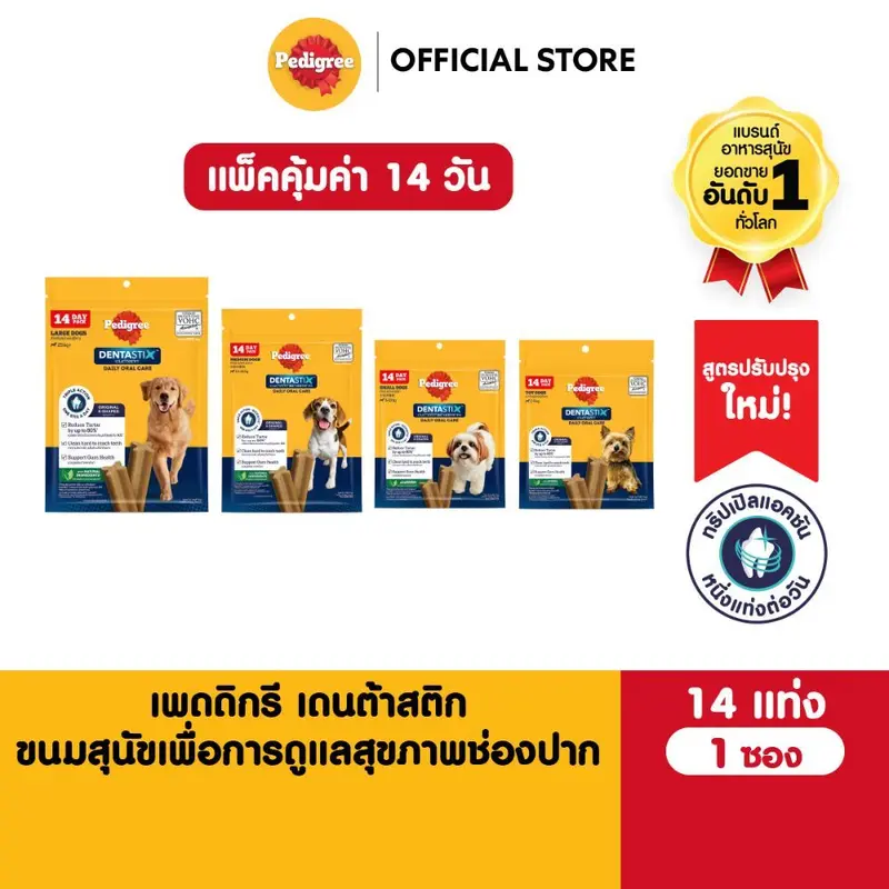 [แพ็คคุ้มค่า 14 วัน] PEDIGREE Dentastix เพดดิกรี…