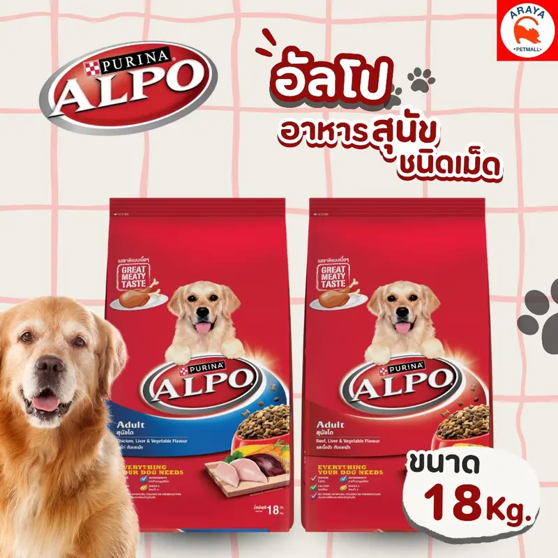 18kg.* Purina ALPO อัลโป อาหารสุนัขโตชนิดเม็ด - ภาพที่ 3