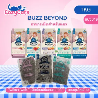 Buzz Beyond บัซซ์ บียอนด์ อาหารแมว กลูเตนฟรี… - ภาพที่ 6