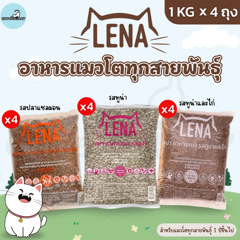 [ 1kg x 4 ถุง ] อาหารแมว LENA อาหารเม็ดแมว เลน่า…