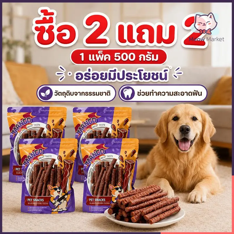 ซื้อ 2 แถม 2 ! ขนมสุนัข 500g/ถุง เนื้อเส้น โปรตีนสูง… ซื้อ 2 แถม 2 ! ขนมสุนัข 500g/ถุง เนื้อเส้น โปรตีนสูง…