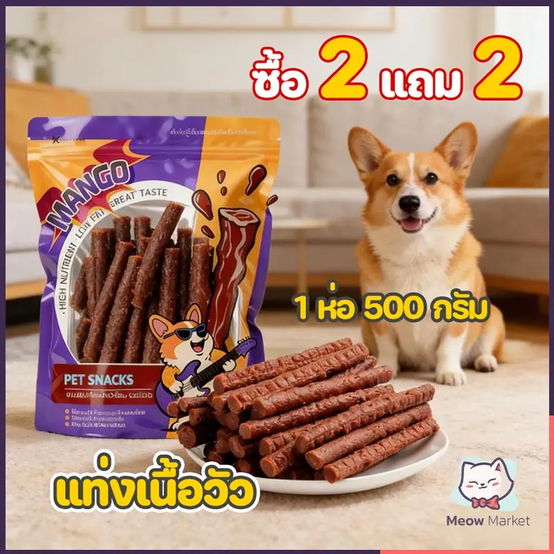 [ซื้อ 2 แถม 2] แท่งเนื้อวัว 500g…