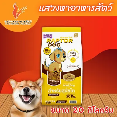 แร็พเตอร์ ด็อก อาหารสุนัขสำหรับสุนัขโต มี 2… - ภาพที่ 4