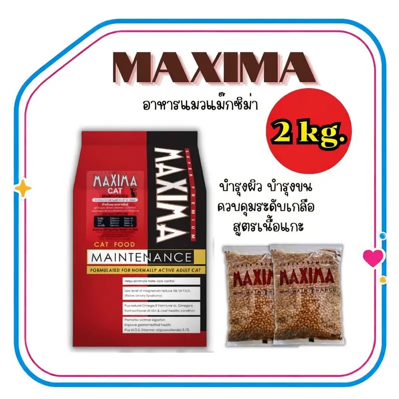 แม็กซีม่า อาหารแมวชนิดเม็ด 2 kg - ภาพที่ 3