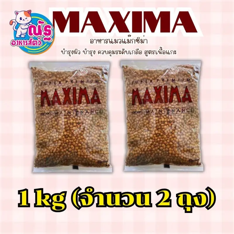 แม็กซีม่า อาหารแมวชนิดเม็ด 2 kg (1กก. x 2ถุง)