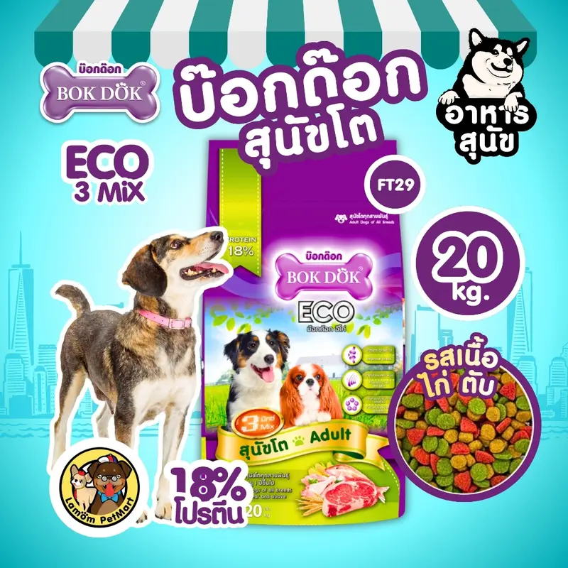 ( 20 / 10 KG. ) อาหารเม็ดสุนัข BOKDOK (FT29, FT19) ECO…