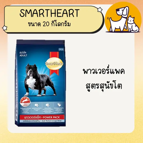อาหารสุนัขสมาร์ทฮาร์ท พาวเวอร์แพค ขนาด 20 กิโลกรัม… - ภาพที่ 5