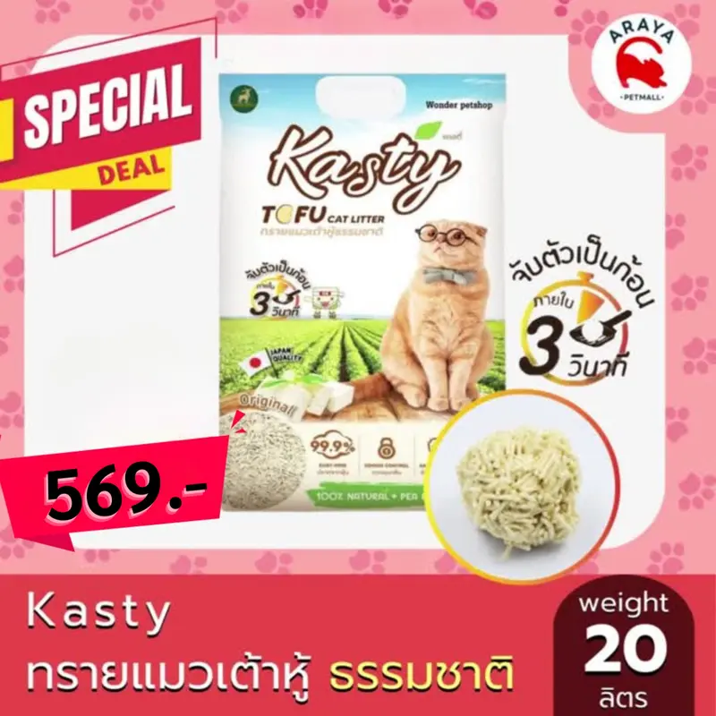 Kasty 20L ทรายแมวเต้าหู้ธรรมชาติ ขนาด 20 ลิตร - ภาพที่ 3