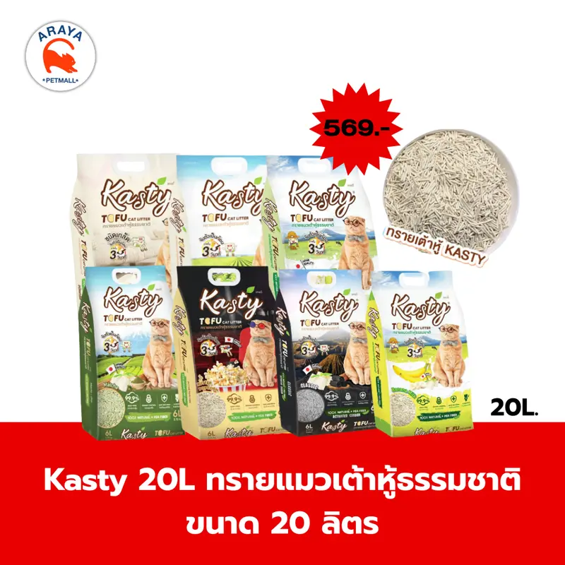Kasty 20L ทรายแมวเต้าหู้ธรรมชาติ ขนาด 20 ลิตร - ภาพที่ 4