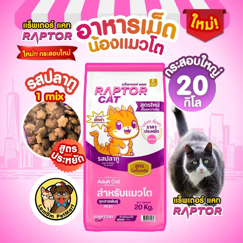 อาหารเม็ดแมว RAPTOR CAT … - ภาพที่ 3