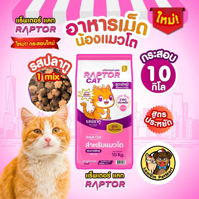 อาหารเม็ดแมว RAPTOR CAT … - ภาพที่ 4