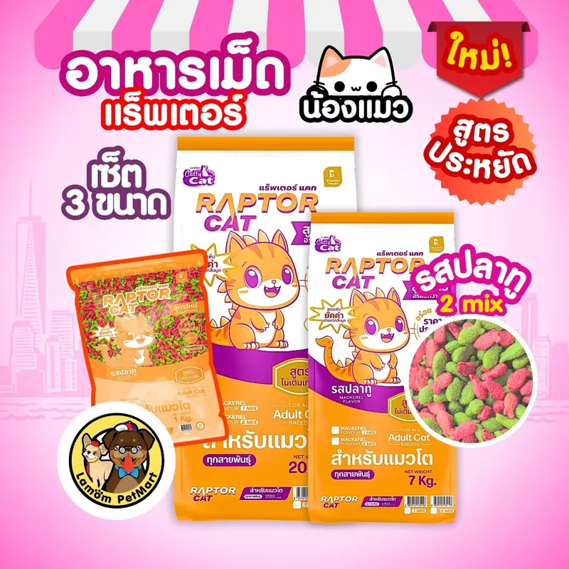 อาหารเม็ดแมว RAPTOR CAT … - ภาพที่ 5
