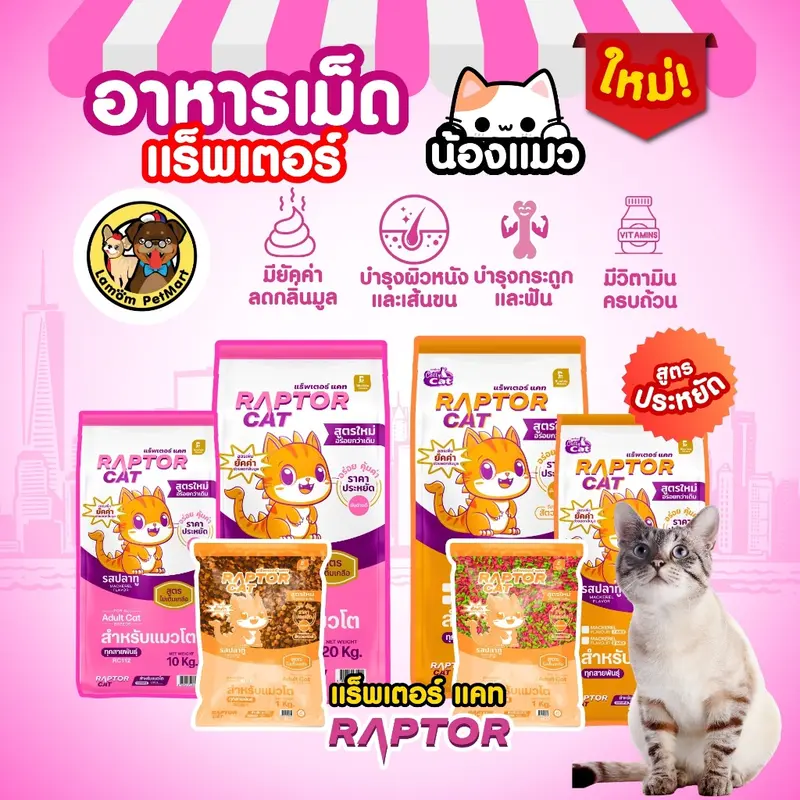 อาหารเม็ดแมว RAPTOR CAT … - ภาพที่ 6