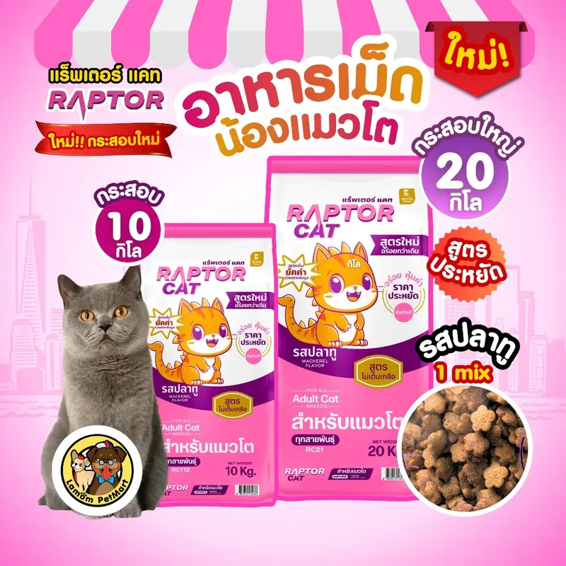 ( 20 KG./ 10 KG. ) อาหารเม็ดแมว RAPTOR CAT (1 MIX)…