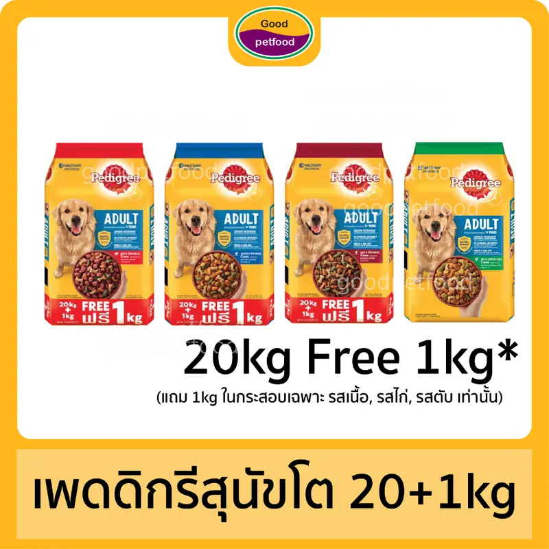 เพดดิกรีสุนัขโต 20 kg ,20kg Free 1Kg