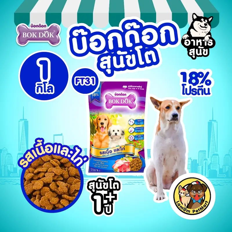 อาหารสุนัข BOKDOK รสเนื้อและไก่… - ภาพที่ 3