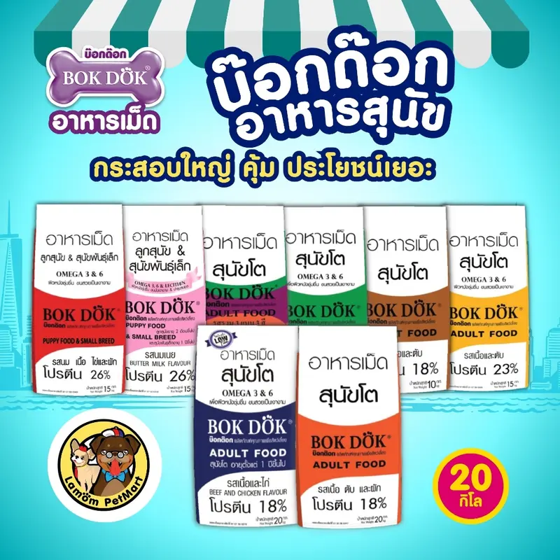 อาหารสุนัข BOKDOK รสเนื้อและไก่… - ภาพที่ 5
