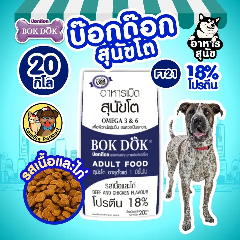 (20 KG.)(FT21) อาหารสุนัข BOKDOK รสเนื้อและไก่…