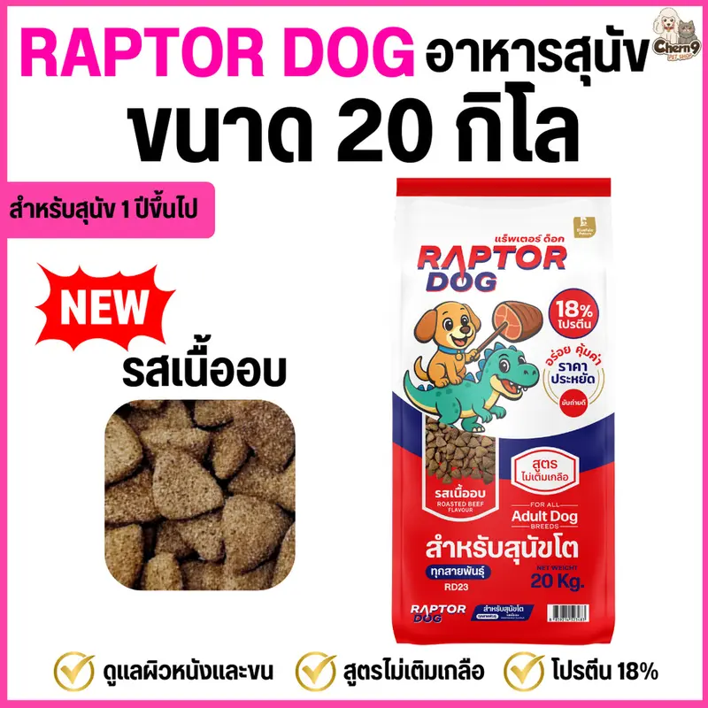 ] แร๊พเตอร์ด๊อก Raptor Dog อาหารสุนัขโต… - ภาพที่ 3