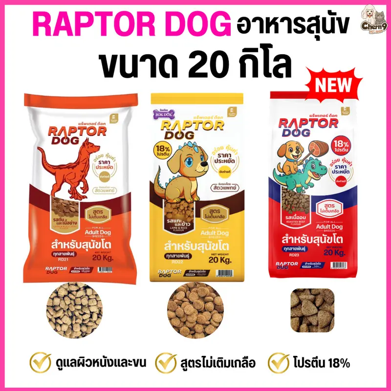 [[ ขนาด 20 KG ]] แร๊พเตอร์ด๊อก Raptor Dog อาหารสุนัขโต…