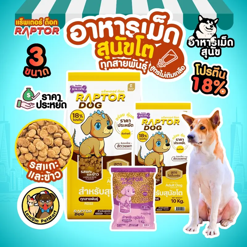 RAPTOR DOG 3 สูตร ไม่เติมเกลือ โปรตีน 18%… - ภาพที่ 3