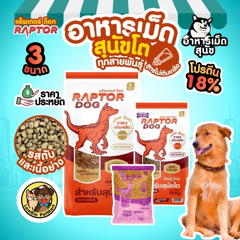 RAPTOR DOG 3 สูตร ไม่เติมเกลือ โปรตีน 18%… - ภาพที่ 4