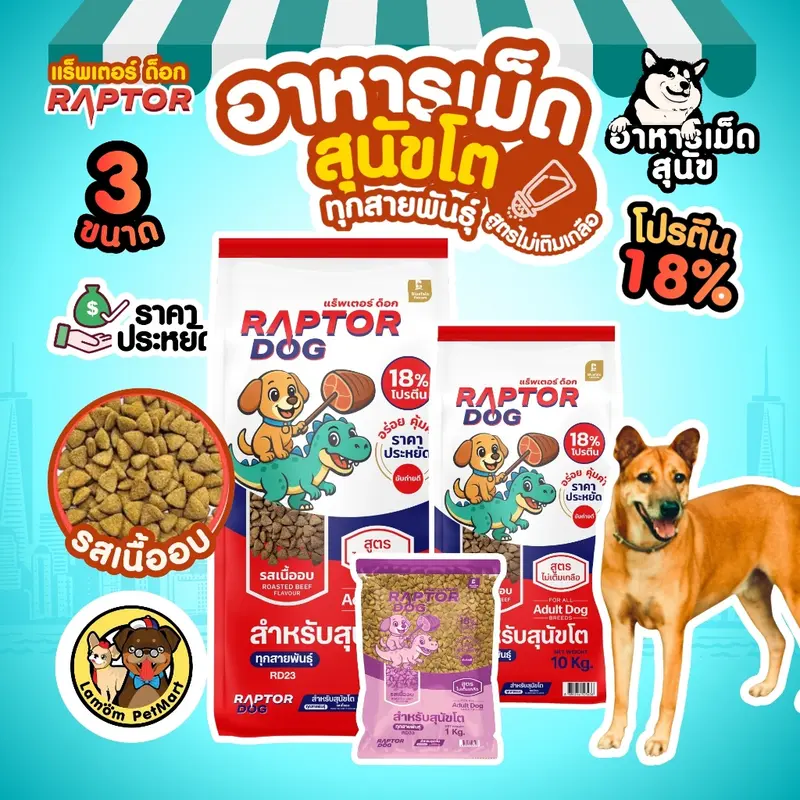 RAPTOR DOG 3 สูตร ไม่เติมเกลือ โปรตีน 18%… - ภาพที่ 5