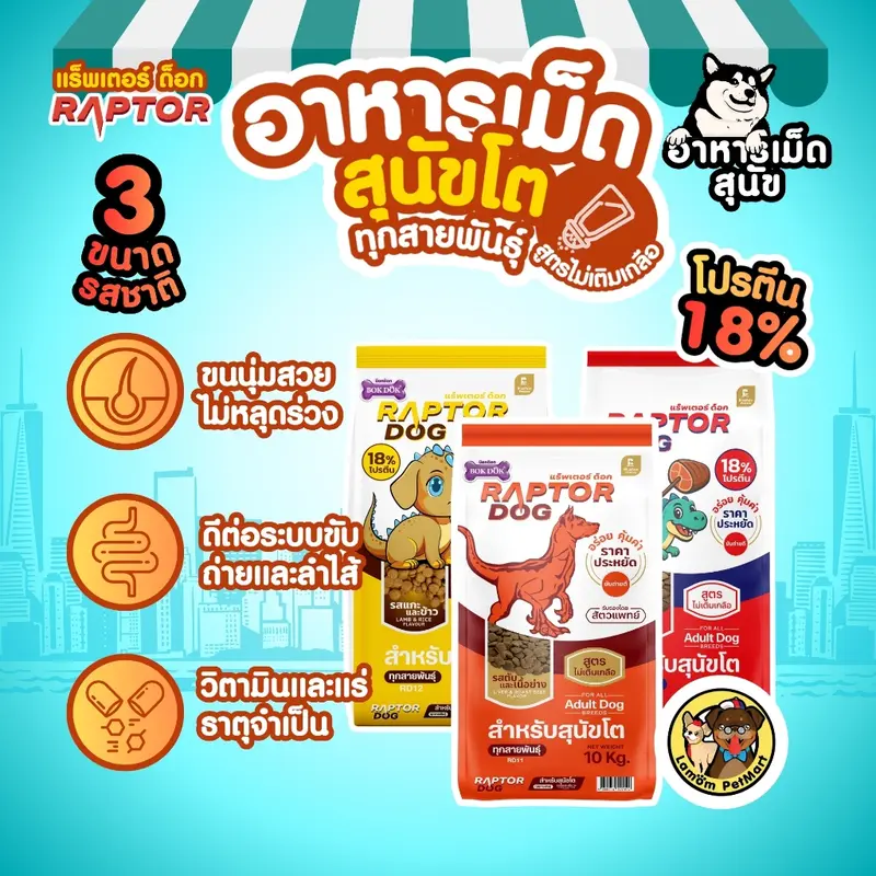 RAPTOR DOG 3 สูตร ไม่เติมเกลือ โปรตีน 18%… - ภาพที่ 6