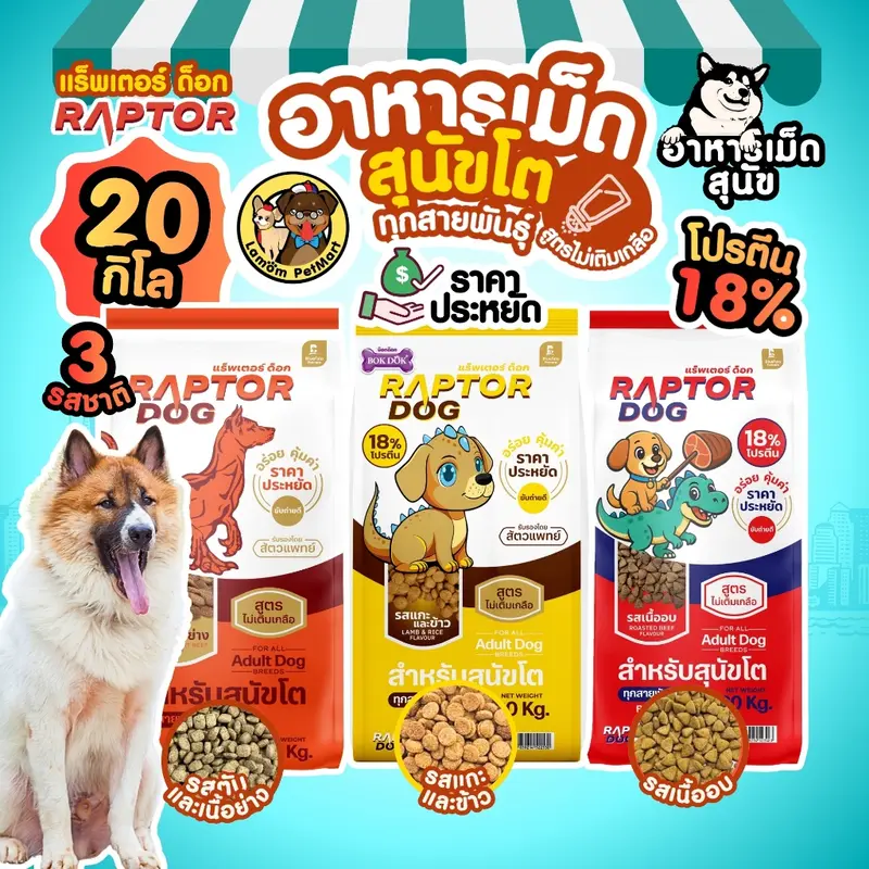 ( 20 KG. ) RAPTOR DOG 3 สูตร ไม่เติมเกลือ โปรตีน 18%… ( 20 KG. ) RAPTOR DOG 3 สูตร ไม่เติมเกลือ โปรตีน 18%…