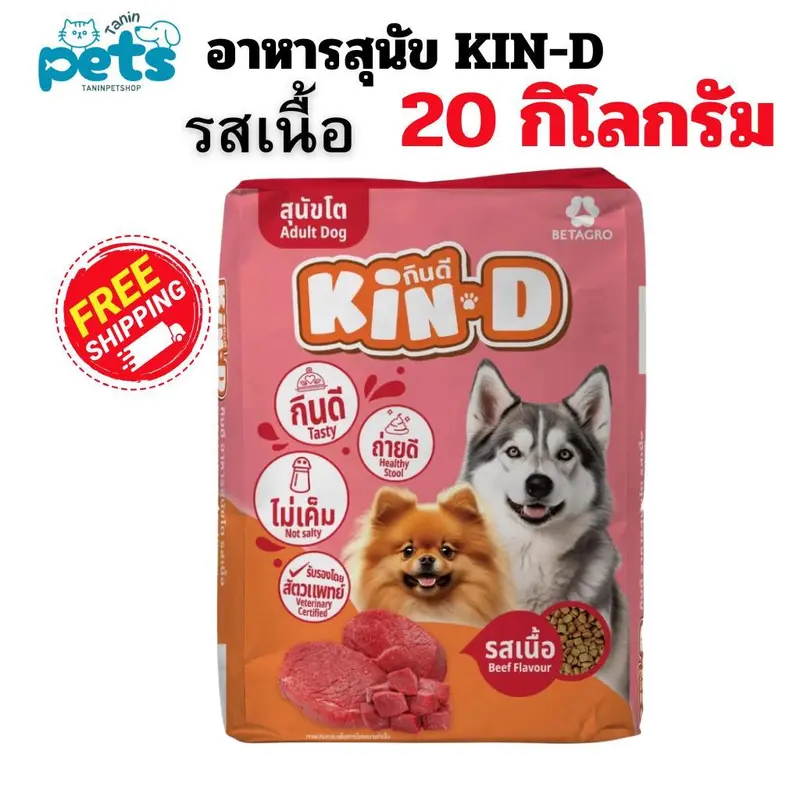 [20kg] อาหารสุนัขกินดี Kin D อาหารเม็ดสุนัขราคาย่อมเยา…