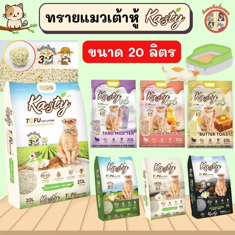 [20L] Kasty แคสตี้ ทรายแมวเต้าหู้ ปราศจากฝุ่น…