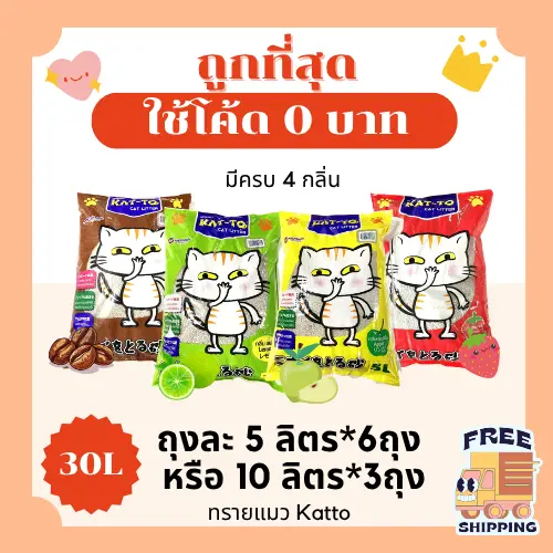 (ส่งฟรี+ในไลฟ์เหลือ210)Kattoทรายแมว รวม30ลิตร 5*6ถุง…