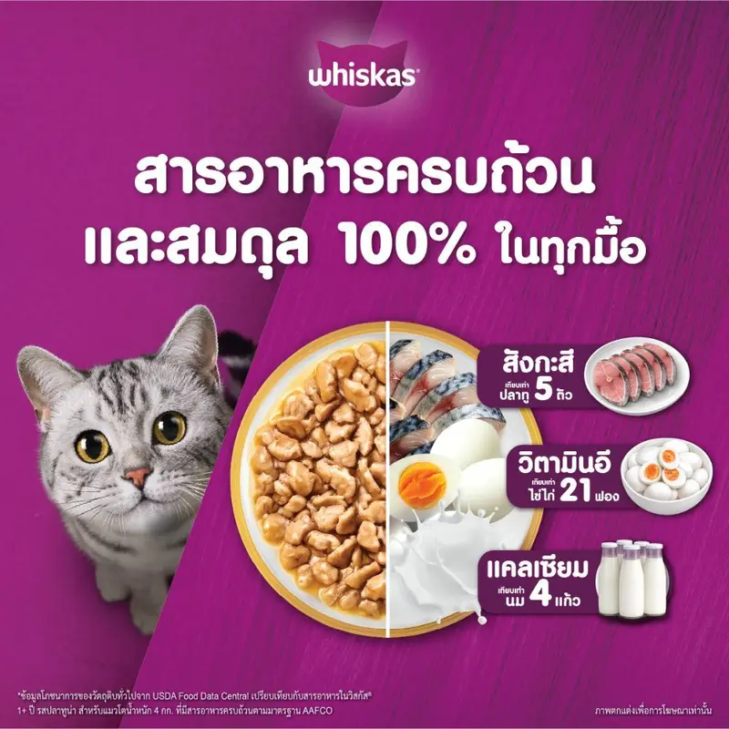 WHISKAS วิสกัส อาหารเปียกแมว แมวโต ลูกแมว… - ภาพที่ 5