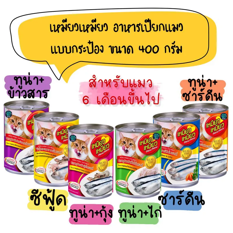 (ยกลัง 24 กระป๋อง) เหมียวเหมียว อาหารเปียกแมว… (ยกลัง 24 กระป๋อง) เหมียวเหมียว อาหารเปียกแมว…
