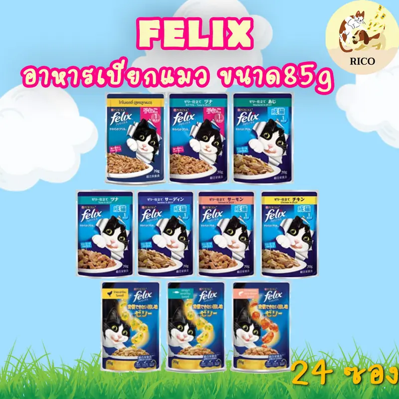 (ลัง24ซอง) Felix อาหารเปียกแมวเฟลิกซ์ซอง 85g x24 ซอง (ลัง24ซอง) Felix อาหารเปียกแมวเฟลิกซ์ซอง 85g x24 ซอง