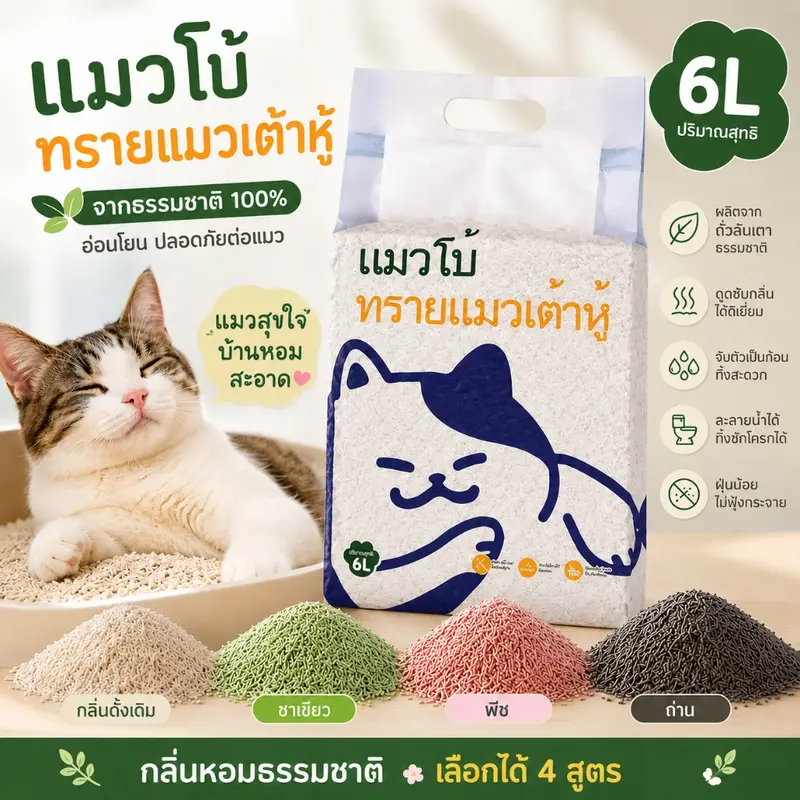 ทรายแมวเต้าหู้ 2KG/6L 4กลิ่น ทรายแมว กำจัดกลิ่น…