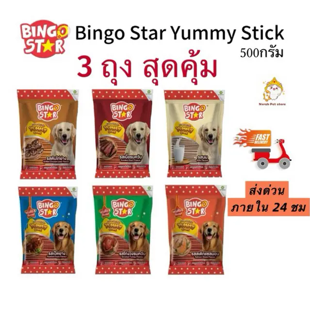 ส่งด่วน🔥3 ถุง สุดคุ้ม bingo star yummy stick…