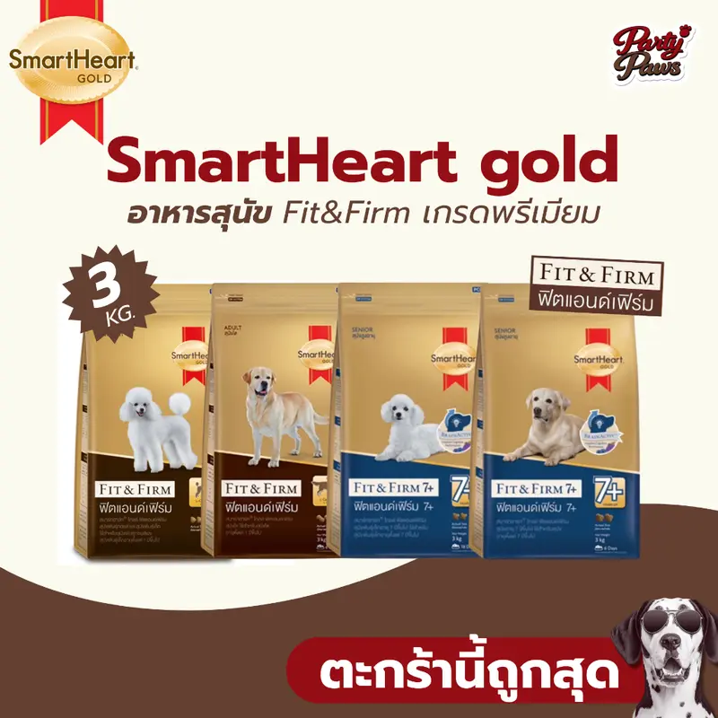 [3kg.] SmartHeart gold อาหารเม็ดสุนัข Fit&Firm…