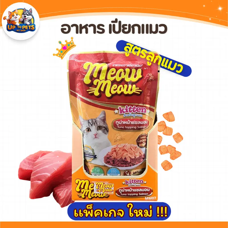 [ยกลัง 4 โหล] เหมียว เหมียว อุ้งเท้า อาหารเปียกแมว…