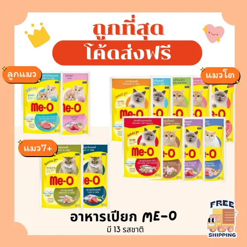 (ส่งฟรี+โค้ดไลฟ์40%)มีโอ Me-O อาหารแมวเปียกเพาร์pouch8…