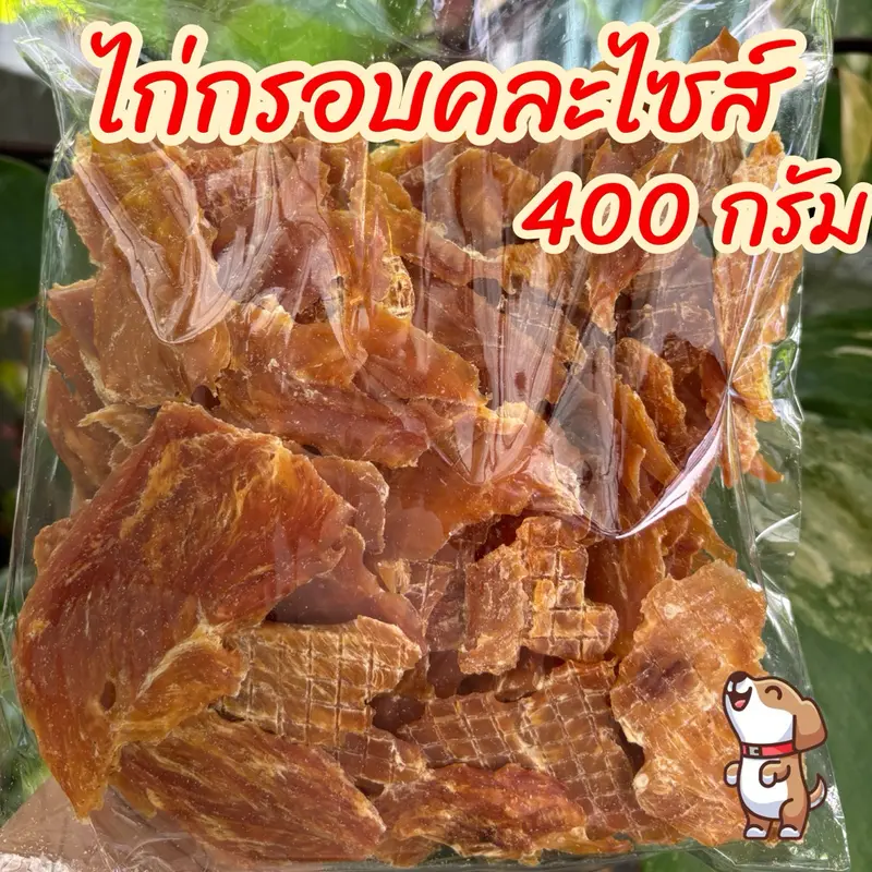 ไก่อบแห้งคละแบบ 400 กรัม ขนมสุนัข ขนมหมา… - ภาพที่ 3