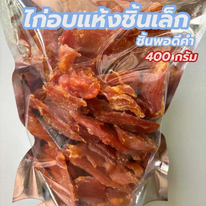 ไก่อบแห้งคละแบบ 400 กรัม ขนมสุนัข ขนมหมา… - ภาพที่ 4