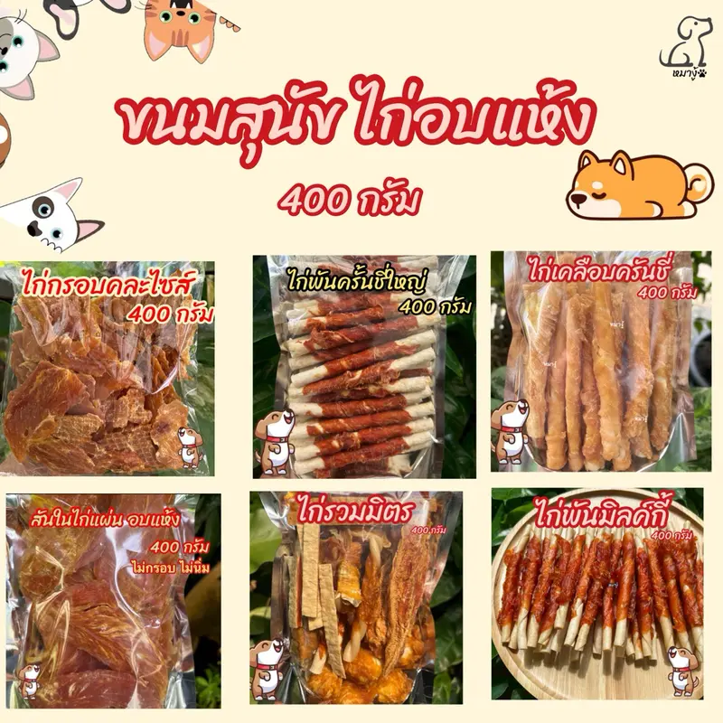 ไก่อบแห้งคละแบบ 400 กรัม ขนมสุนัข ขนมหมา…