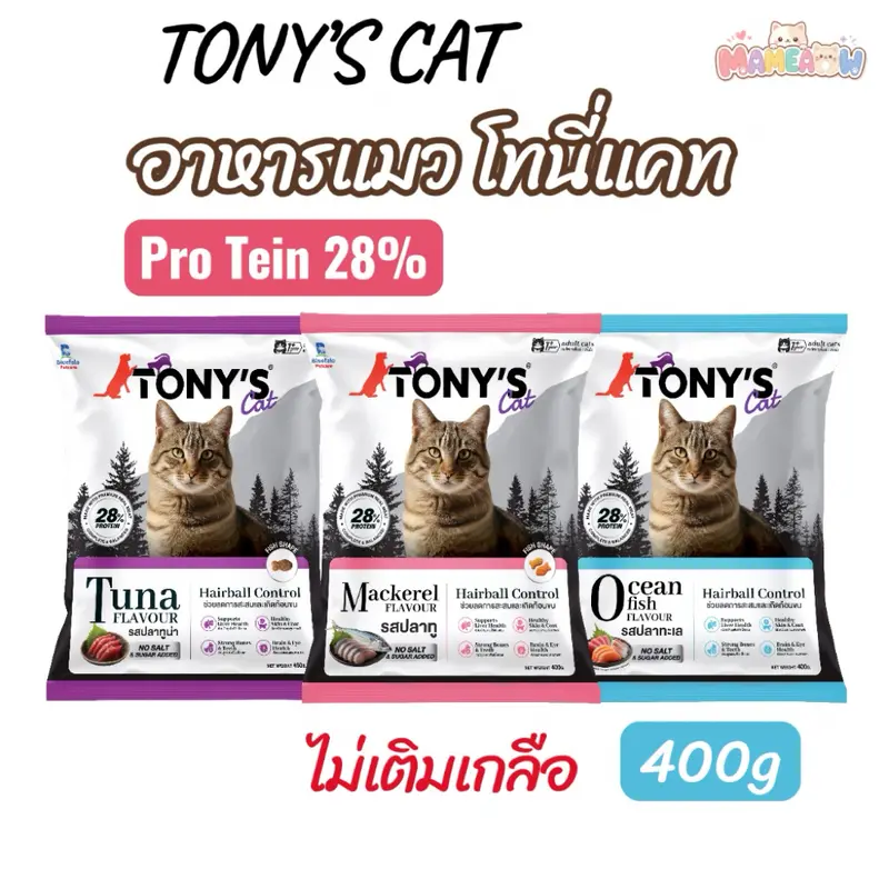 [400g] Tony’s Cat อาหารเม็ดแมว โทนี่แคท…