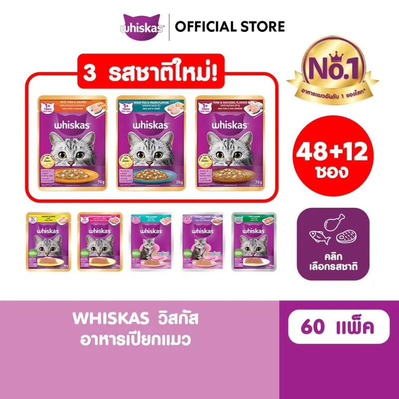 [48 ฟรี 12] WHISKAS วิสกัส อาหารเปียกแมว ลูกแมว แมวโต…