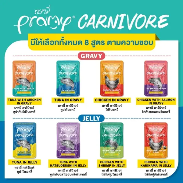 อาหารเปียกพรามี่ คาร์นิวอร์… - ภาพที่ 3