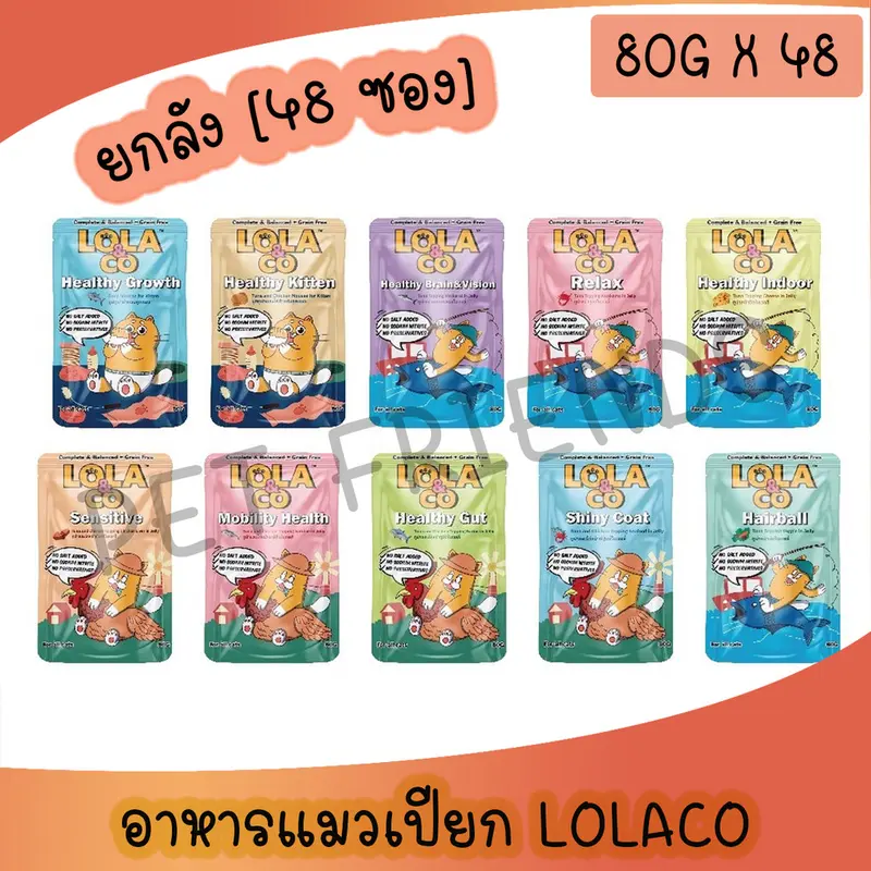 [ยกลัง 48 ซอง] Lola & Co อาหารเปียก สูตร Complete &…