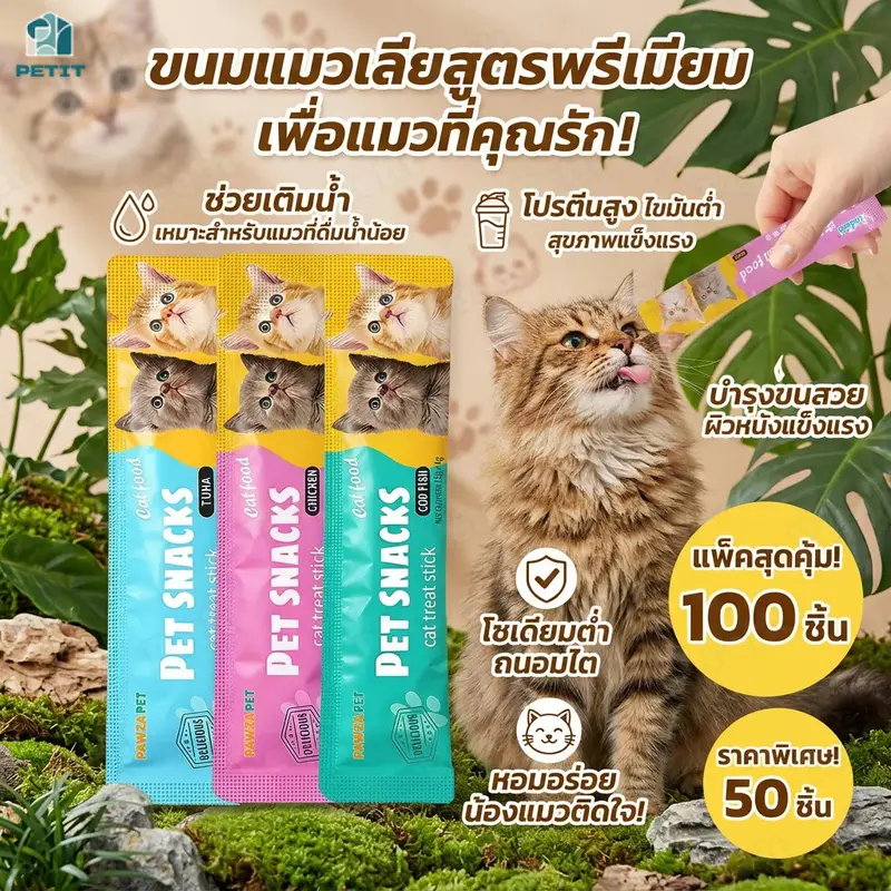 ขนมแมว 50/100ชิ้น 3รส ขนมแมวเลีย แถบแมว cat snacks… ขนมแมว 50/100ชิ้น 3รส ขนมแมวเลีย แถบแมว cat snacks…