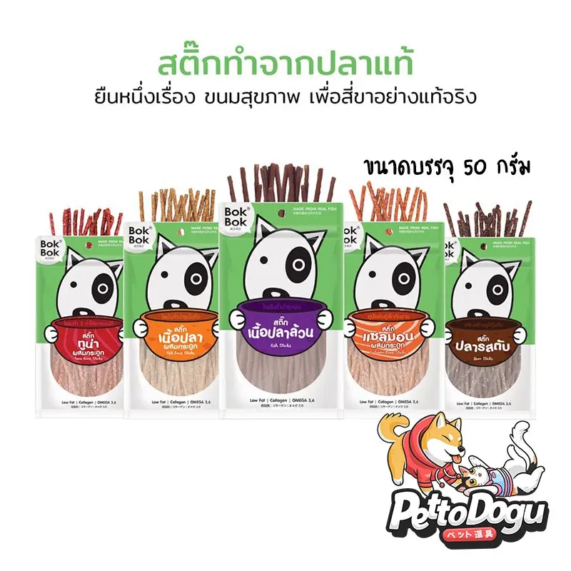 สติ๊กปลา 50 กรัม BokBok ขนมสุนัข ทำจากเนื้อปลา… สติ๊กปลา 50 กรัม BokBok ขนมสุนัข ทำจากเนื้อปลา…