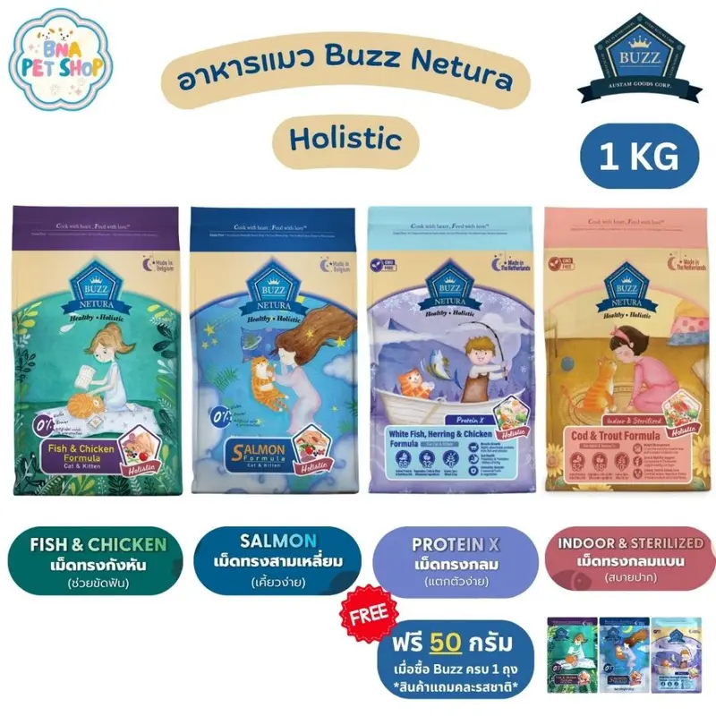 [ฟรี! 50 กรัม] Buzz Netura Holistic อาหารแมว 1 KG…